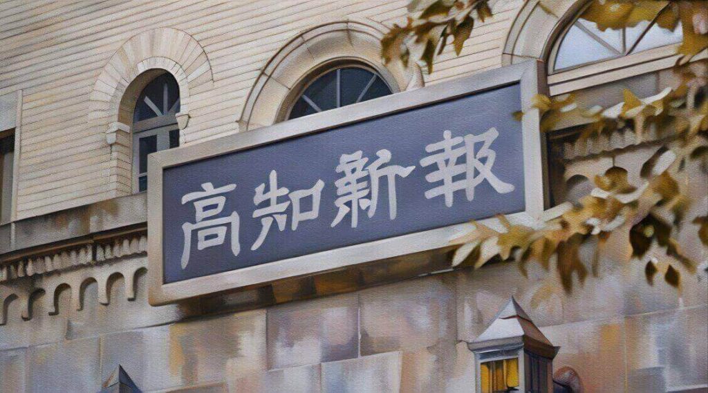 高知新報のイラスト