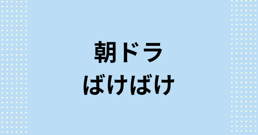 朝ドラ「ばけばけ」