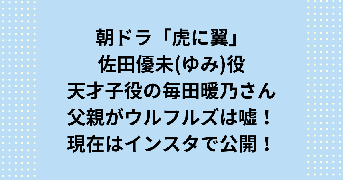 朝ドラ「虎に翼」子役佐田ゆみ役毎田暖乃の父親がウルフルズは嘘！現在はインスタで！