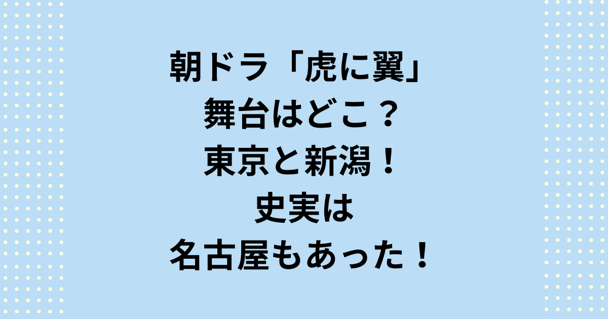 朝ドラ「虎に翼」舞台はどこ？東京と新潟！史実は名古屋もあった！