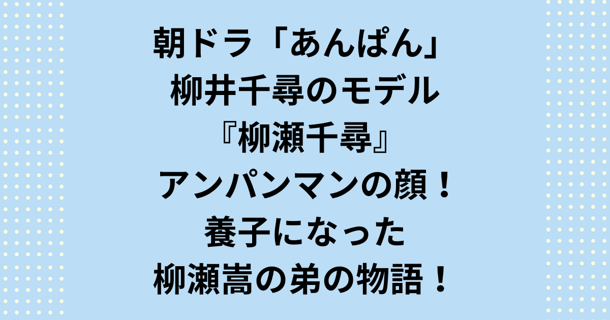 アンパンマン作者やなせたかしの最愛の弟、柳瀬千尋の生涯を深掘り。エリートでありながら22歳で死因不明で亡くなった柳瀬千尋の人生が、いかにアンパンマンの「本当の正義」のルーツになったのか、その魂の物語を紐解きます。