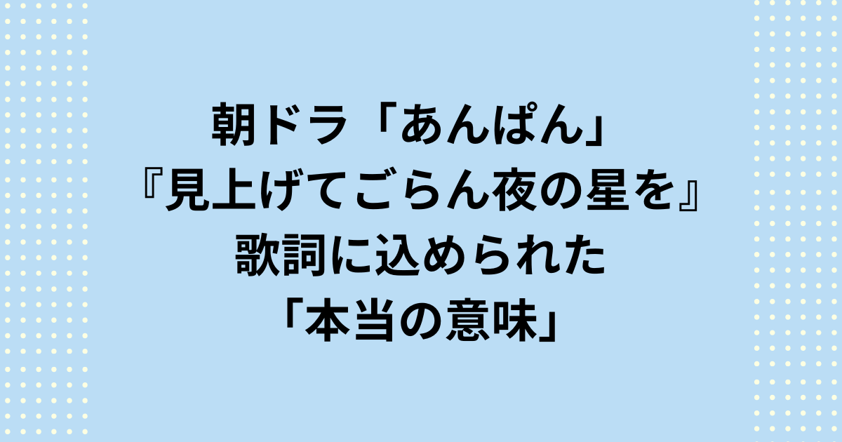 誰もが一度は耳にしたことがあるであろう、坂本九さんの名曲『見上げてごらん夜の星を』の歌詞に込められた「本当の意味」を紹介します。この記事では、『見上げてごらん夜の星を』の歌詞に込められた「本当の意味」を、具体的な解釈と時代背景を交えて徹底的に解説します。