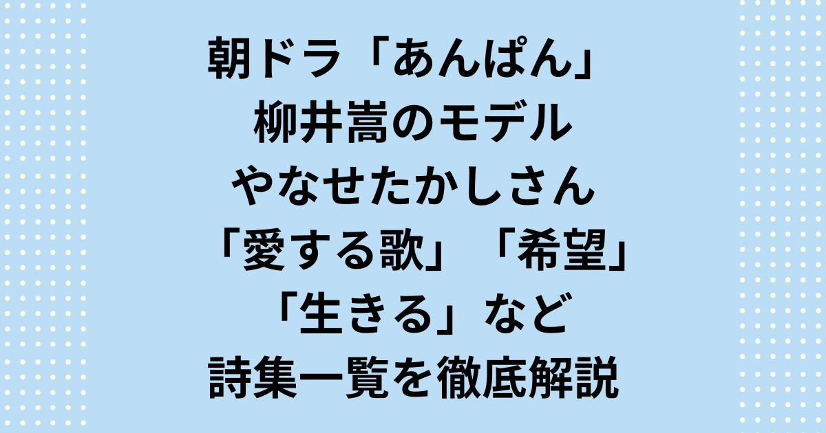 やなせたかし詩集一覧「愛する歌」、「希望」、「生きる」などを徹底解説します。やなせたかしは「アンパンマン」の生みの親として広く知られる一方、詩人・作詞家・編集者としても多彩な活動を残しました。本記事では、やなせたかし詩集一覧を通して、彼の作品や人生の生き方についてご紹介します。