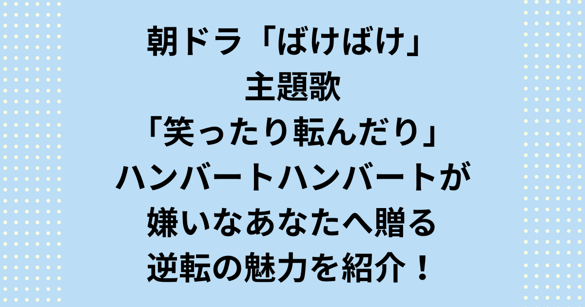 朝ドラ「ばけばけ」主題歌でハンバートハンバートを知ったけれど、他の曲はちょっと。独特の暗さや怖さに、正直「嫌い」と思ったあなたへ。なぜあなたが彼らを嫌いに感じるのか、その理由を深く掘り下げながら、音楽に隠された「逆転の魅力」を発見するきっかけを紹介します。もう一度、彼らの音楽に耳を傾けてみませんか？