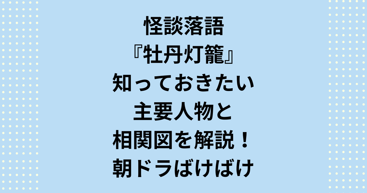 【知っておきたい】落語『牡丹灯籠』の主要人物と相関図を徹底解説！ 複雑な牡丹灯籠 落語のあらすじと相関図を完全図解。「お札はがし」や「おみね殺し」など、因果応報の人間ドラマを動かす主要人物の役割を深掘り。お露の死因や結末まで網羅した、牡丹灯籠 落語を深く楽しむための決定版ガイドです。