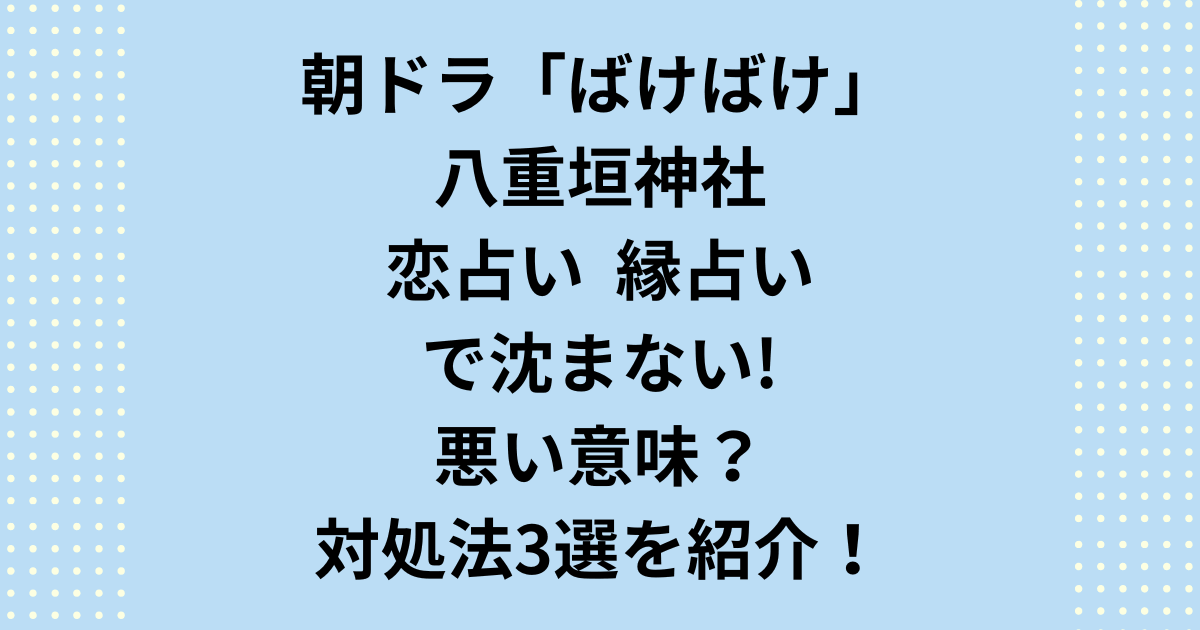 八重垣神社の恋占いで紙がなかなか沈まないのは「縁がない」悪い意味？「八重垣神社 怖い」と不安になる方へ、占いの紙が沈まない科学的・スピリチュアルな理由と、その後幸せになった体験談、正しい対処法を紹介します。焦りは禁物。神様からの特別なメッセージを前向きに捉えお守りで良縁を引き寄せる方法も解説します。
