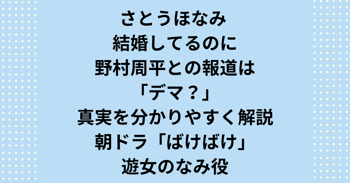 さとうほなみ氏は夫がいて結婚してるのに野村周平氏と報道があった件について真実をご紹介します。さとうほなみ氏は夫がいて結婚してるのに野村周平氏と報道については、ABEMAの恋愛モキュメンタリー番組『私たち結婚しました』における、期間限定の「架空の結婚生活」を演じたことに由来します。