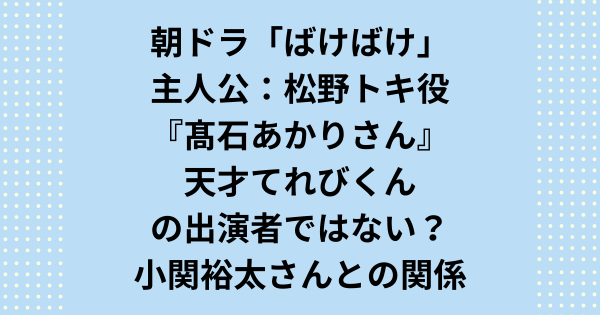 高石あかり 天才てれびくん出演の真実を徹底解説！てれび戦士として活躍した長谷川あかりさんとの名前の混同や、小関裕太さんとの最新ニュースを深掘りします。朝ドラヒロインに抜擢された高石あかりさんの映画・テレビ番組での活躍、熱愛や結婚の噂、大学・出身高校など、気になる情報もファクトチェック。なぜ「高石あかり 天才てれびくん」で検索されるのか、その理由をすべて解消します。