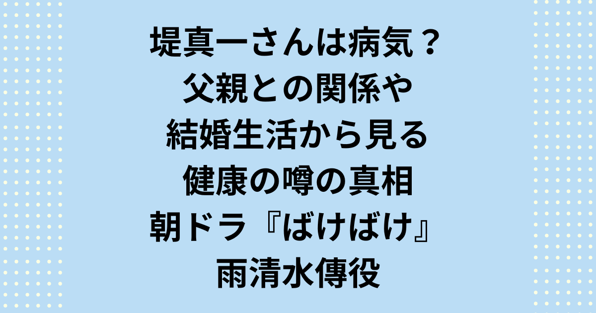 【堤真一 病気？】堤真一さんの健康に関する噂は本当？激痩せや最近見ないと言われる真相を解明します。「堤真一 病気」というキーワードの裏に隠された、彼のプロフェッショナリズムと人間的な魅力に迫ります。