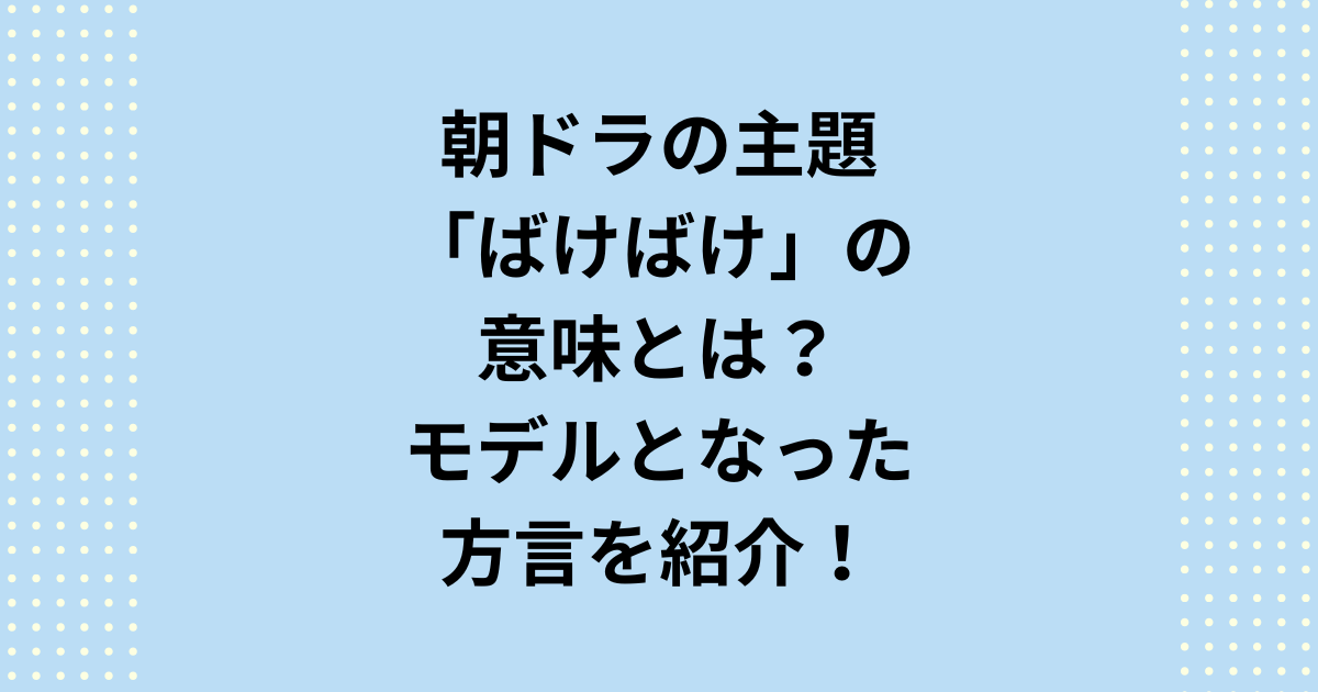 朝ドラのタイトル『ばけばけ』の意味についての紹介とモデルになった方言をご紹介します。「ばけばけ」はドラマでは「変化」や「変容」ですが、「けばけばしい」という意味と深く関係しています。モデルとなった「西のズーズー弁」の方言である出雲弁についてもご紹介します。