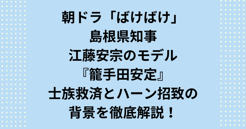 連続テレビ小説・朝ドラ『ばけばけ』に登場する熱血漢の島根県知事・江藤安宗。そのモデルとなった実在の人物、籠手田安定(こてだやすさだ)の偉大な功績を徹底解説します。佐野史郎さん演じる江藤安宗知事が、なぜ小泉八雲(ラフカディオ・ハーン)を島根に招聘し、旧士族の救済に尽力したのか?その熱い信念と、近代島根の発展に果たした役割を深掘りします。朝ドラ『ばけばけ』を深く楽しむための鍵となる、島根県知事モデルの生涯に迫ります。
