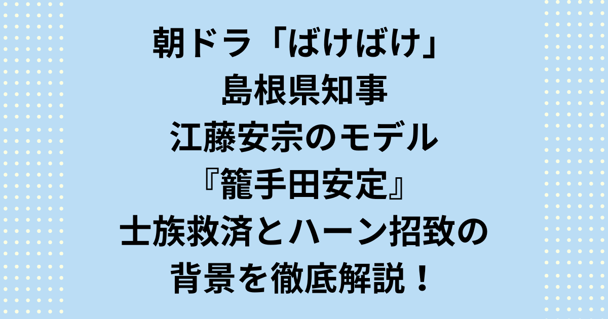 連続テレビ小説・朝ドラ『ばけばけ』に登場する熱血漢の島根県知事・江藤安宗。そのモデルとなった実在の人物、籠手田安定(こてだやすさだ)の偉大な功績を徹底解説します。佐野史郎さん演じる江藤安宗知事が、なぜ小泉八雲(ラフカディオ・ハーン)を島根に招聘し、旧士族の救済に尽力したのか?その熱い信念と、近代島根の発展に果たした役割を深掘りします。朝ドラ『ばけばけ』を深く楽しむための鍵となる、島根県知事モデルの生涯に迫ります。