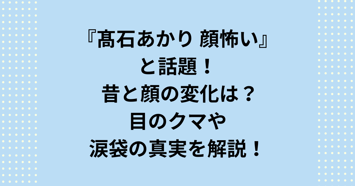 高石あかり顔怖いと検索される理由を徹底解説！彼女の目のクマや涙袋といった個性が、なぜシリアスな役柄で「怖い」印象を与えるのか、その演技力の真実を深掘りします。過去の顔の変化や整形疑惑の真相にも断定的に迫り、高石あかりの顔怖いという疑問に終止符を打ちます。