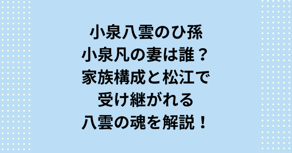 小泉八雲の曾孫・小泉凡氏の妻は誰?現在の家族構成や子供の有無を徹底解説。公的記録から判明した小泉凡の 妻・祥子氏の人物像、馴れ初め、そして民俗学者・記念館館長として松江で受け継がれる「八雲の魂」の全容を、家系図や学歴情報とともに深く掘り下げています。