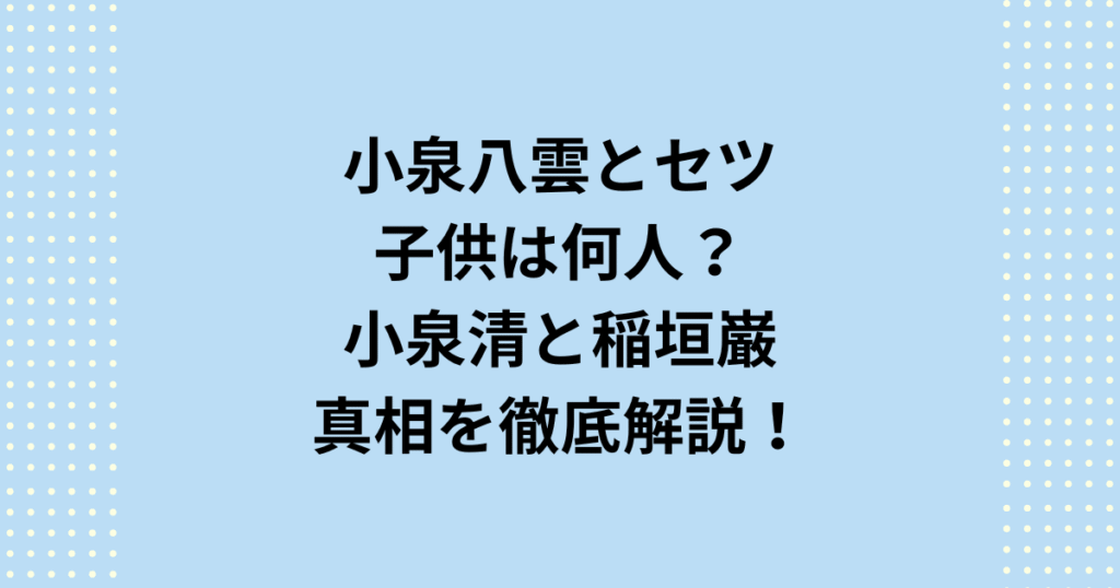 小泉八雲と妻セツの子供は何人?戸籍上の4人(3男1女)と、連れ子であったとされる稲垣巌を含めた小泉八雲セツの子供たちの真相を解説。直系子孫である小泉清氏の功績や、子供たちが直面した差別問題まで、複雑な家族構成の全貌を深く掘り下げています。
