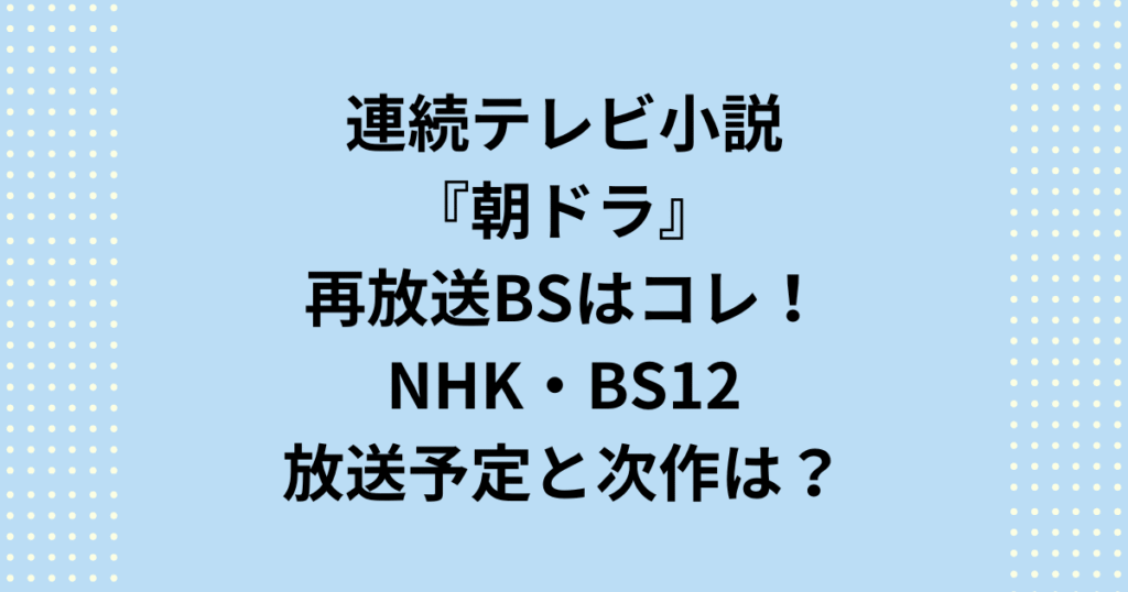 【2025年版】朝ドラ再放送BSを見るなら必見！NHK・BS12の放送時間と次作情報を完全網羅。見逃し対策や『どんど晴れ』の再々放送枠まで解説する、朝ドラ再放送BSの決定版です。