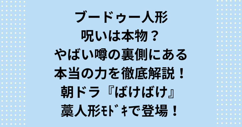 「ブードゥー人形 呪い」は本当にやばい？映画の怖いイメージを断言します。ブードゥー人形 呪いの効果のやばい真実、色と意味、正しい捨て方まで徹底解説。恋愛にも効く本当の力をお守りに変える方法を紹介します。