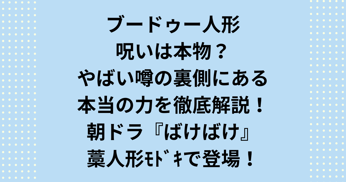 「ブードゥー人形 呪い」は本当にやばい？映画の怖いイメージを断言します。ブードゥー人形 呪いの効果のやばい真実、色と意味、正しい捨て方まで徹底解説。恋愛にも効く本当の力をお守りに変える方法を紹介します。