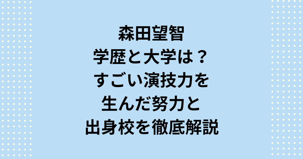 女優・森田望智の学歴を徹底調査！森田望智の大学は非公表ですが、2019年卒業は本人発言で確認済みです。学歴が駒沢大学説の真相、小中学校、そしてすごい演技力を生んだフィギュアスケート経験まで、一次情報と有力説を詳しく解説します。