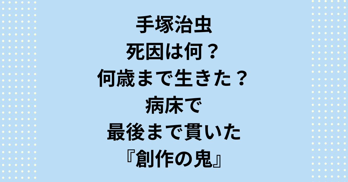 「漫画の神様」手塚治虫の死因は何だったのか？60歳で彼を奪った死因の全真相と壮絶な闘病生活を徹底解説。命を削ってまで彼を駆り立てた執念は何だったのか。手塚治虫の最期の瞬間を読み解きます。