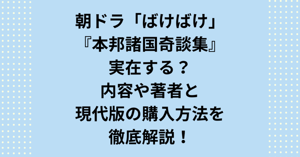 朝ドラ『ばけばけ』で主人公トキが愛読する「本邦諸国奇談集」は実在します。内容、著者、現代版の購入方法まで徹底解説！小谷春夫の“蛙化現象”の引き金となった怪談集の正体、そしてヘブン先生（ラフカディオ・ハーン）との運命的な繋がりを深掘りします。