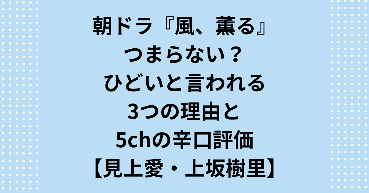 朝ドラ『風、薫る』はつまらない?『既視感』や『ヒロインの違和感』など、放送前から囁かれる懸念を2chやSNSの反応から徹底分析。見上愛・多部未華子ら豪華キャストでも拭えない脚本への不安や、明治時代の看護婦が直面した過酷な実態など、公式では語られない作品の背景を詳しく解説します。