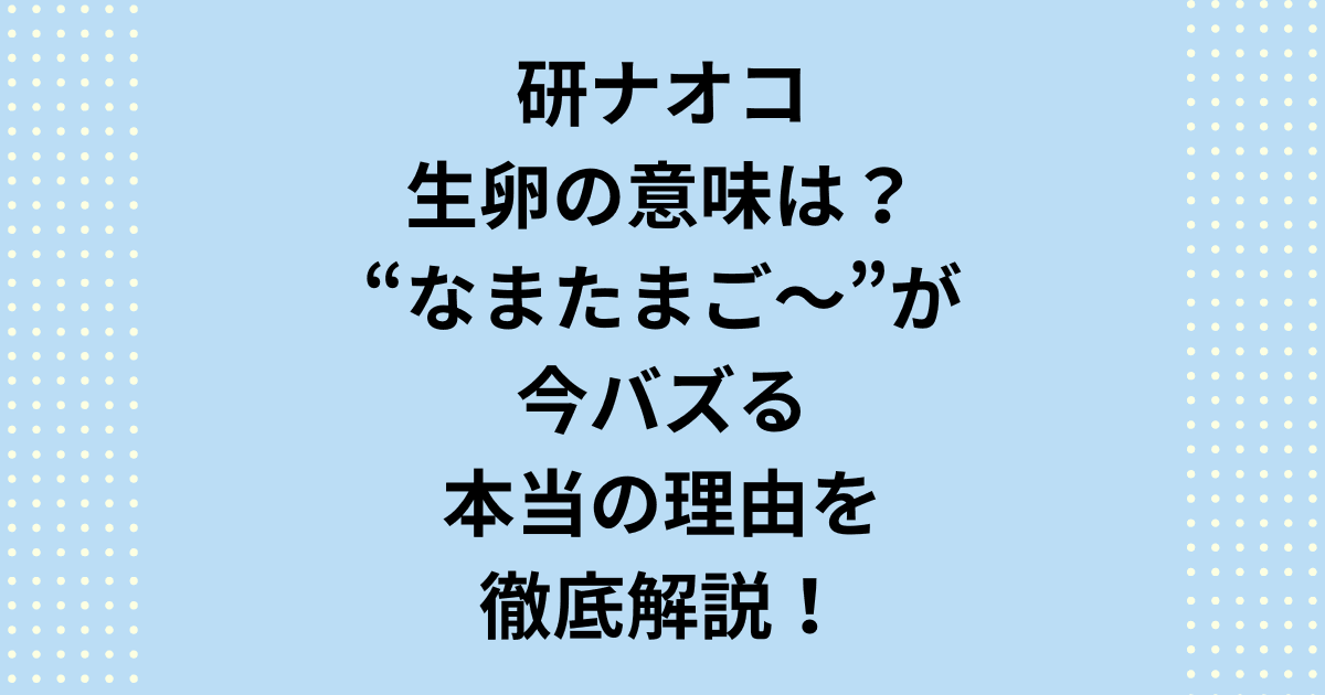 志村けんさんとのコントで伝説となった研ナオコさんの「生卵」ギャグ。なぜ今、YouTubeや小学生の間で再注目されているのか?研ナオコ流の「生卵」の飲み方や喉越しの秘密、元ネタの番組など、時代を超えてバズる理由を徹底考察します。