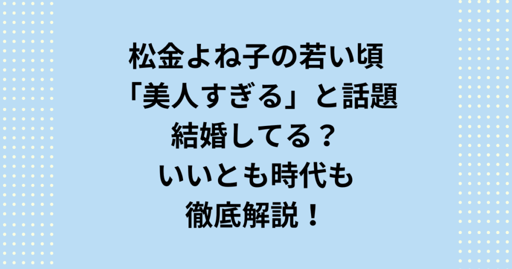 松金よね子さんの若い頃が「美人すぎる」と話題！劇団時代の貴重な画像や、結婚・夫の噂を徹底調査しました。伝説の「よめきんトリオ」など若い頃の活躍から2026年最新の朝ドラ出演情報まで。松金よね子さんの知られざる魅力を詳しく解説します。