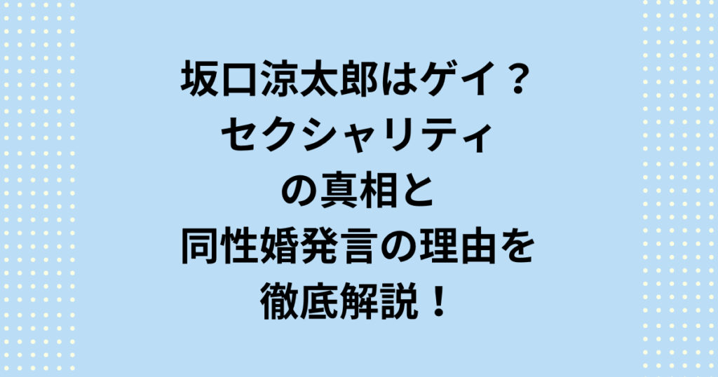 俳優・坂口涼太郎はゲイ？セクシャリティの真相と、公式Xでの同性婚発言の理由を徹底解説。坂口涼太郎がゲイやセクシャリティと検索される3つの要因や、気になる彼氏・彼女の噂、結婚観まで網羅。ジェンダーレスなファッションに隠された、ありのままの自分を貫く価値観に迫ります。