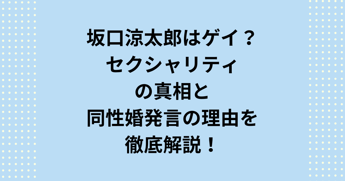 俳優・坂口涼太郎はゲイ?セクシャリティの真相と、公式Xでの同性婚発言の理由を徹底解説。坂口涼太郎がゲイやセクシャリティと検索される3つの要因や、気になる彼氏・彼女の噂、結婚観まで網羅。ジェンダーレスなファッションに隠された、ありのままの自分を貫く価値観に迫ります。