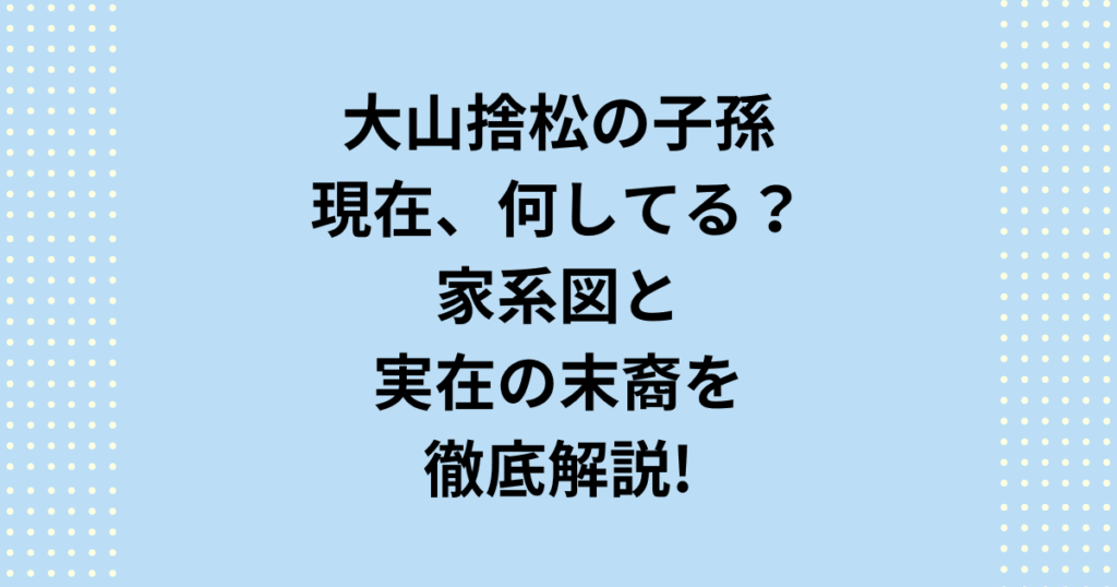 2026年朝ドラ『風、薫る』の重要人物、大山捨松。彼女の子孫は現在どこで何をしている？気になる家系図や末裔の活動を徹底解説。現在の子孫は一般人が多いものの、著述家など実在人物の情報を網羅。大山捨松の看護師姿に隠された真実とは。