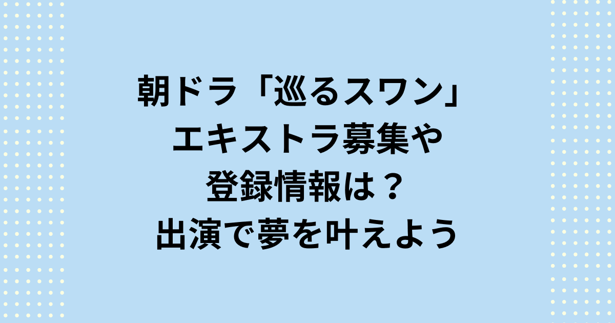 2027年度後期連続テレビ小説:朝ドラ「巡(まわ)るスワン」のエキストラ出演するための募集・登録情報について紹介します。朝ドラ「巡るスワン」は長野県諏訪地域を中心に撮影されます。エキストラ募集情報や登録情報をお知らせしますので出演してあなたの夢を叶えてください。