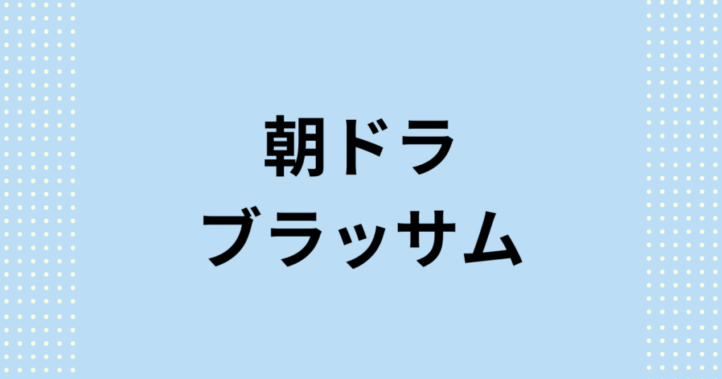 2026年度後期連続テレビ小説ブラッサムの関連情報です。