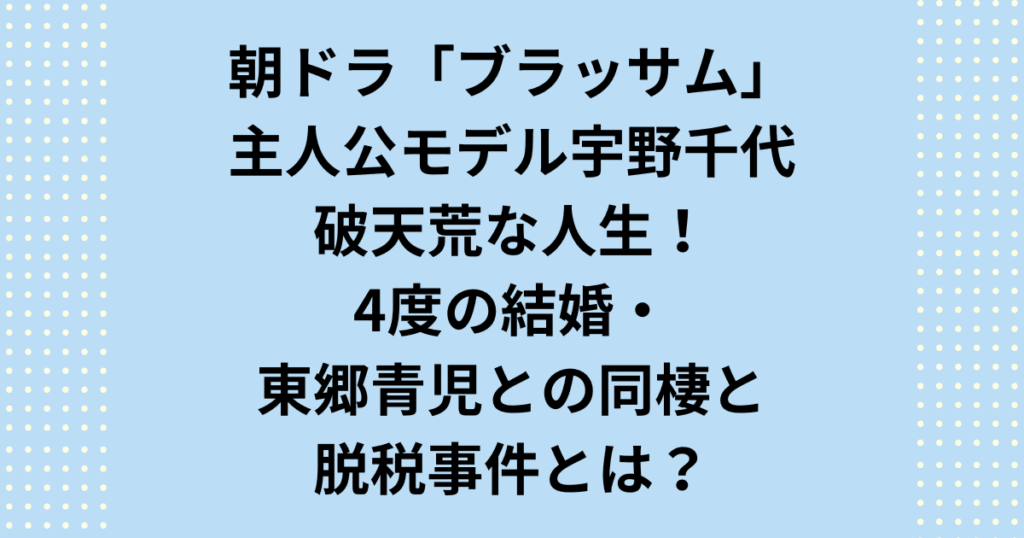 朝ドラモデル・宇野千代の破天荒な人生とは？4度の結婚や東郷青児との同棲、スタイル社の倒産まで、宇野千代の破天荒エピソードを徹底解説！波乱万丈な生き様や代表作、11軒の家やゆかりの品まで詳しく紹介します。