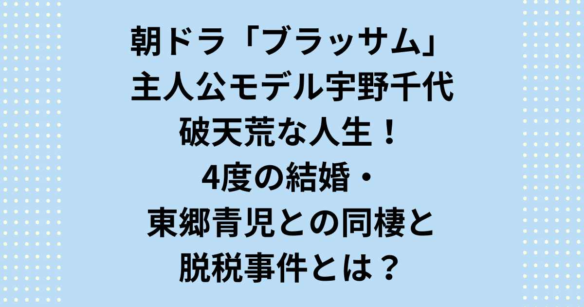 朝ドラモデル・宇野千代の破天荒な人生とは？4度の結婚や東郷青児との同棲、スタイル社の倒産まで、宇野千代の破天荒エピソードを徹底解説！波乱万丈な生き様や代表作、11軒の家やゆかりの品まで詳しく紹介します。