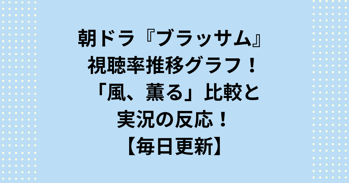 朝ドラ『ブラッサム』の視聴率は低い？リアルタイム推移表と実況掲示板の反応を凝縮。脚本への不満や中だるみ等、大手メディアが書けない「低下の真相」を5ch視点で鋭く分析！朝ドラ『ブラッサム』と『風、薫る』比較グラフで今の立ち位置が一目瞭然。低下の原因について忖度なしの最新速報