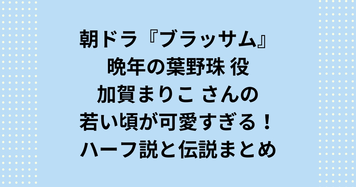 加賀まりこの若い頃が「昭和の無双美女」と言われる理由を年代別画像で紹介。和製B・Bと呼ばれた美貌、ハーフ説の真相、本名・実家・父親、川端康成との逸話、代表作『月曜日のユカ』、朝ドラ『ブラッサム』出演まで徹底解説します。