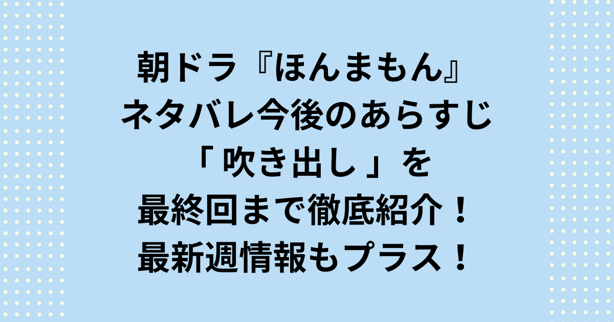 NHK2001年度後期連続テレビ小説：朝ドラ「ほんまもん」今後のネタバレあらすじを吹き出し&週タイトル一覧を初回から最終回まで最新週をプラスして紹介します！朝ドラ「ほんまもん」ネタバレ今後の最新週あらすじと吹き出しをプラスして週タイトルを最終回まで順次ご紹介します。