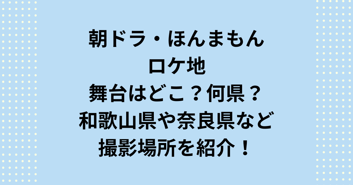 2001年度後期連続テレビ小説：朝ドラ「ほんまもん」のロケ地舞台はどこで何県なのか紹介します。朝ドラ「ほんまもん」ロケ地舞台はどこで何県なのかというと和歌山県と奈良県です。これらの撮影場所をご紹介いたします。